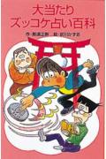 大当たりズッコケ占い百科 （ポプラ社文庫） [ 那須正幹 ]