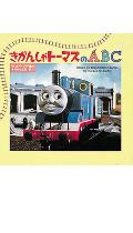 きかんしゃトーマスのABC
