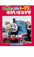 Hello！きかんしゃト-マスとゆかいななかま