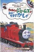 きかんしゃジェ-ムズとわがままなかしゃの表紙