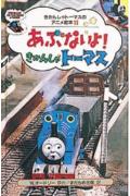 あぶないよ！きかんしゃト-マス