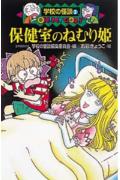 保健室のねむり姫