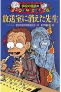 放送室に消えた先生