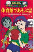 体育館であそぶ霊
