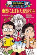 幽霊によばれた校長先生