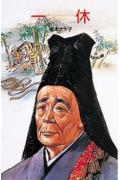 一休
