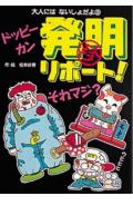 ドッピ-カン発明リポ-ト！それマジ？
