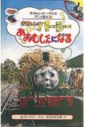 きかんしゃパ-シ-あおむしくんになる