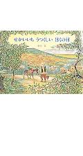 せかいいちうつくしいぼくの村 （えほんはともだち） [ 小林豊 ]