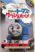 きかんしゃト-マスとゆうびんれっしゃ