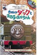 きかんしゃダックとあひるのあかちゃん