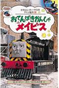おてんばきかんしゃメイビス