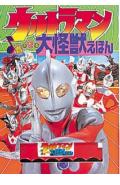 ウルトラマン音のでる大怪獣えほん