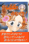 ゲ-ム画面を、のぞくな！