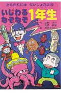 いじわるなぞなぞ1年生