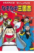 なぞなぞ三国志