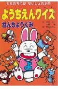 ようちえんクイズねんちょうぐみ