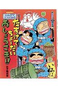 にんタマ三人ぐみのたすけてちょーだいおしょうさま！！