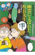 幽霊によばれた校長先生