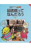 図書館ってなんだろう