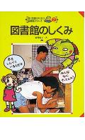 図書館のしくみ