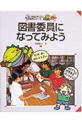 図書委員になってみよう