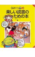 楽しい読書のための本