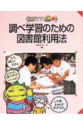 調べ学習のための図書館利用法