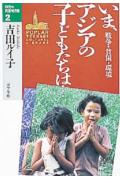 いま、アジアの子どもたちは…