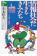 情報社会に生きるきみたち