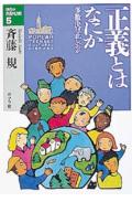 正義とはなにか