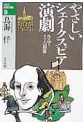 やさしいシェイクスピア演劇