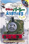 きかんしゃパーシーえりまきをするの表紙