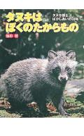 タヌキはぼくのたからもの