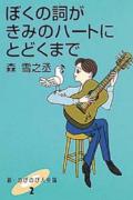 ぼくの詞がきみのハ-トにとどくまで