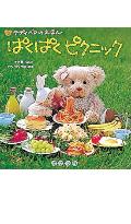 ぱくぱくピクニック
