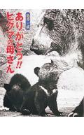 ありがとう！！ヒグマの母さん