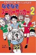 なぞなぞス-パ-サッカ-（2）