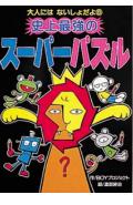史上最強のス-パ-パズル