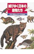 滅びゆく日本の動物たち