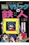 超かんたん君もなれるマジックの鉄人 （大人にはないしょだよ） [ 稲村八大 ]