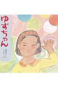 心に響く!おすすめの感動ストーリー絵本11選「ゆずちゃん」「ふたりはともだち」など名作をご紹介の表紙