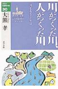 川がつくった川、人がつくった川