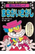 超ムズカシ-！まちがいさがし