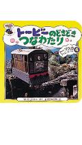 トービーのどきどきつなわたり