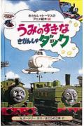 うみのすきなきかんしゃダック