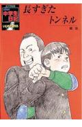 長すぎたトンネル