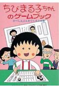 ちびまる子ちゃんのゲ-ムブック（かべしんぶんをつくろうの巻）