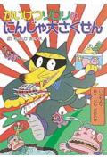 かいけつゾロリのにんじゃ大さくせん かいけつゾロリシリーズ18 （ポプラ社の新・小さな童話　127） [ 原　ゆたか ]