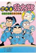 忍たま乱太郎（ヘムヘムのひみつの段）